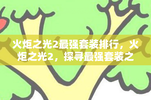 火炬之光2最强套装排行图片
