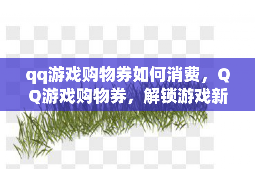 qq游戏购物券如何消费图片