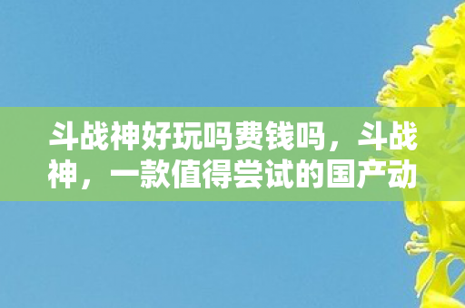 一款值得尝试的国产动作网游图片