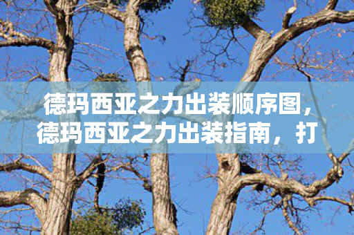 德玛西亚之力出装顺序图图片