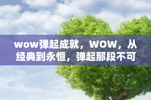 弹起那段不可磨灭的传奇图片