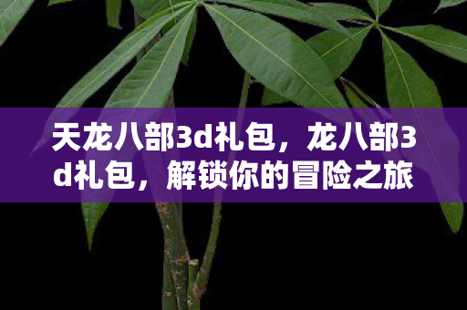天龙八部3d礼包图片
