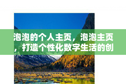 打造个性化数字生活的创意空间图片