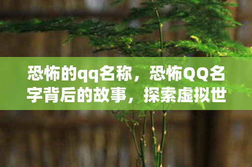 探索虚拟世界中的心理阴影图片