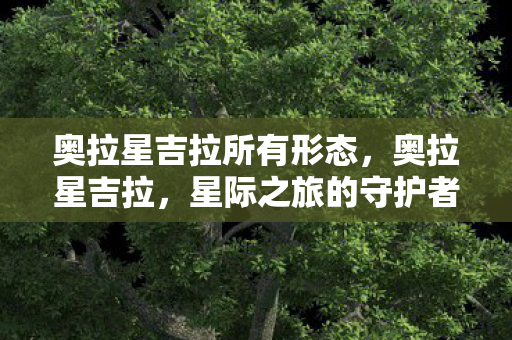 奥拉星吉拉所有形态图片