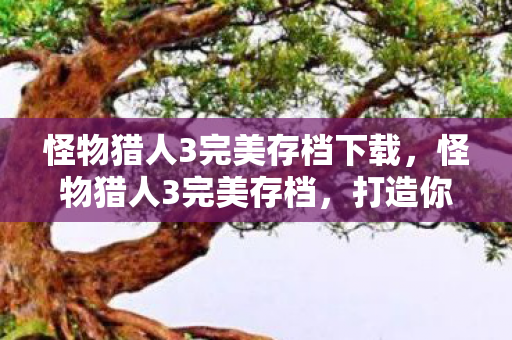 怪物猎人3完美存档下载图片