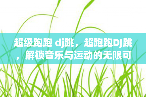 解锁音乐与运动的无限可能图片