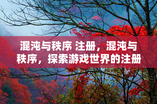 探索游戏世界的注册之旅图片