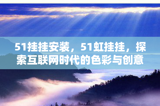 探索互联网时代的色彩与创意图片