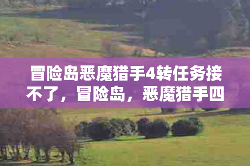 冒险岛恶魔猎手4转任务接不了图片