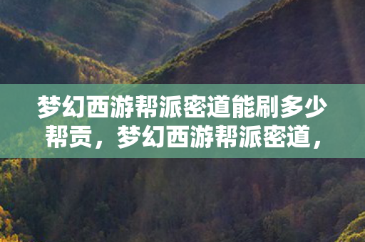 探索隐藏在游戏世界中的神秘角落图片