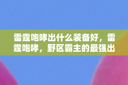 野区霸主的最强出装指南图片