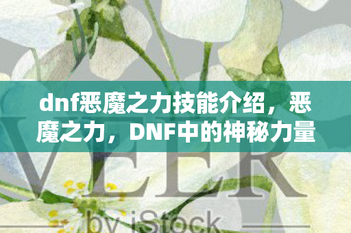 dnf恶魔之力技能介绍图片