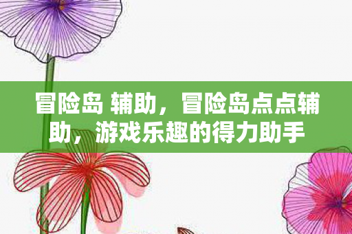 游戏乐趣的得力助手图片