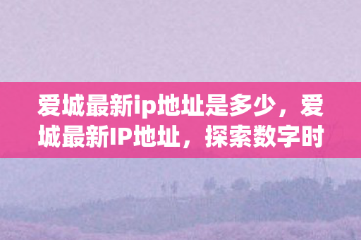 探索数字时代的城市新面貌图片