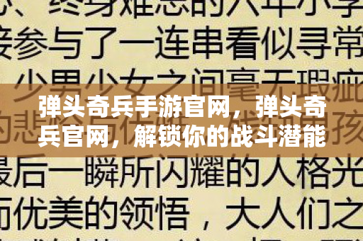 弹头奇兵手游官网，弹头奇兵官网，解锁你的战斗潜能