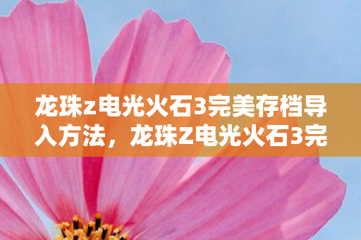 龙珠z电光火石3完美存档导入方法,龙珠Z电光火石3完美存档攻略,打造你的终极战士 龙珠z电光火石3完美存档导入方法,龙珠Z电光火石3完美存档攻略,打造你的终极战士