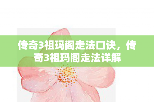 传奇3祖玛阁走法口诀，传奇3祖玛阁走法详解