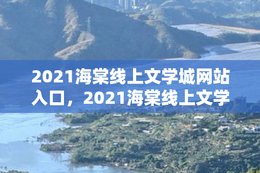 2021海棠线上文学城网站入口，2021海棠线上文学城官网入口，探索文学世界的奇妙之旅