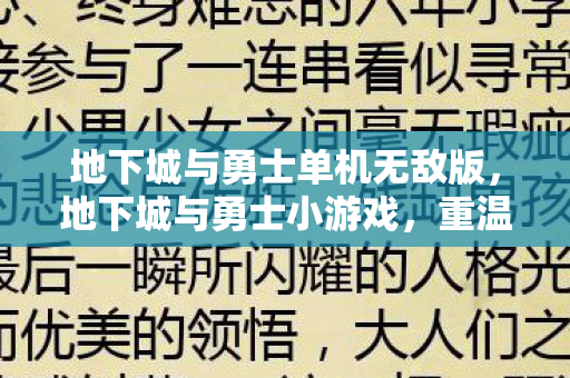 地下城与勇士单机无敌版,地下城与勇士小游戏,重温经典,挑战无限 地下城与勇士单机无敌版,地下城与勇士小游戏,重温经典,挑战无限