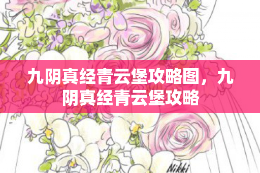 九阴真经青云堡攻略图,九阴真经青云堡攻略 九阴真经青云堡攻略图,九阴真经青云堡攻略