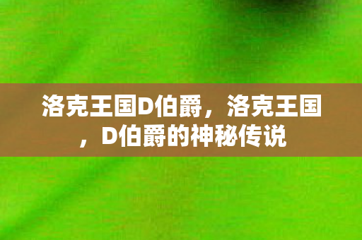 洛克王国D伯爵，洛克王国，D伯爵的神秘传说
