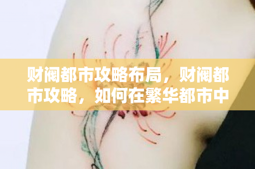 财阀都市攻略布局，财阀都市攻略，如何在繁华都市中立足与发展