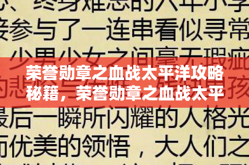 荣誉勋章之血战太平洋攻略秘籍,荣誉勋章之血战太平洋攻略 荣誉勋章之血战太平洋攻略秘籍,荣誉勋章之血战太平洋攻略