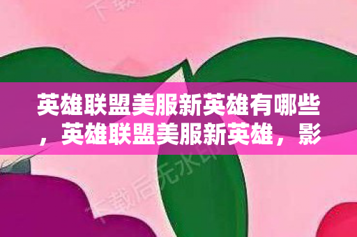 英雄联盟美服新英雄有哪些,英雄联盟美服新英雄,影哨愁云使者薇古丝全面解析 英雄联盟美服新英雄有哪些,英雄联盟美服新英雄,影哨愁云使者薇古丝全面解析