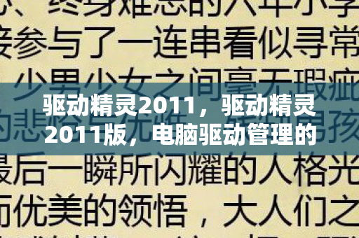 驱动精灵2011,驱动精灵2011版,电脑驱动管理的得力助手 驱动精灵2011,驱动精灵2011版,电脑驱动管理的得力助手