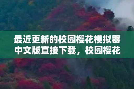 最近更新的校园樱花模拟器中文版直接下载,校园樱花模拟器升级,探索新校园,体验更多乐趣 最近更新的校园樱花模拟器中文版直接下载,校园樱花模拟器升级,探索新校园,体验更多乐趣