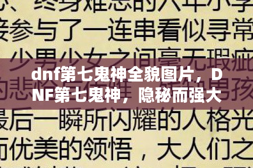 dnf第七鬼神全貌图片,DNF第七鬼神,隐秘而强大的存在 dnf第七鬼神全貌图片,DNF第七鬼神,隐秘而强大的存在