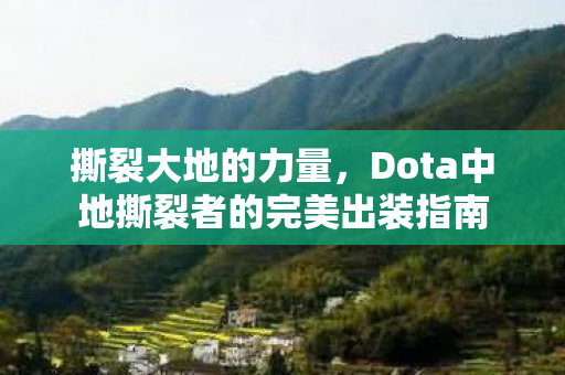 撕裂大地的力量，Dota中地撕裂者的完美出装指南