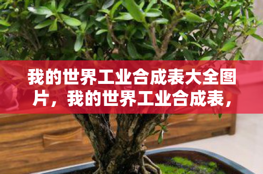 我的世界工业合成表大全图片,我的世界工业合成表,打造高效工业帝国的秘诀 我的世界工业合成表大全图片,我的世界工业合成表,打造高效工业帝国的秘诀