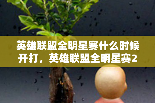 英雄联盟全明星赛什么时候开打，英雄联盟全明星赛2016，荣耀与梦想的碰撞