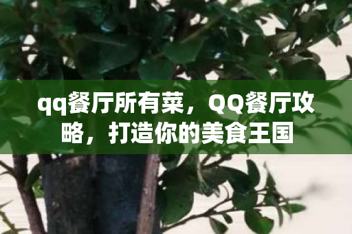 打造你的美食王国图片