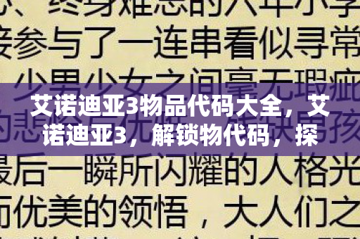 艾诺迪亚3物品代码大全，艾诺迪亚3，解锁物代码，探索未知世界