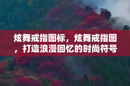 炫舞戒指图标,炫舞戒指图,打造浪漫回忆的时尚符号 炫舞戒指图标,炫舞戒指图,打造浪漫回忆的时尚符号