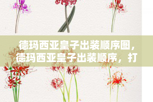 德玛西亚皇子出装顺序图，德玛西亚皇子出装顺序，打造最强战斗力的关键