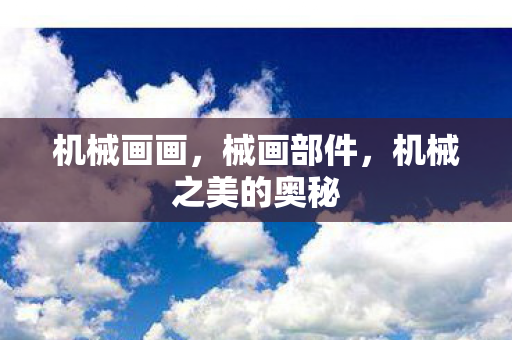 机械画画，械画部件，机械之美的奥秘