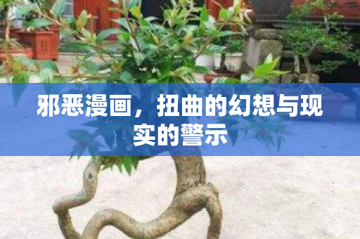 邪恶漫画，扭曲的幻想与现实的警示