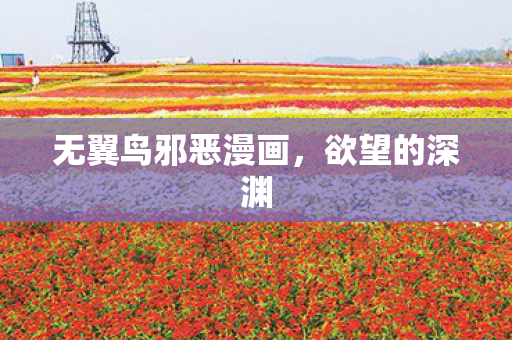 无翼鸟邪恶漫画,欲望的深渊 无翼鸟邪恶漫画,欲望的深渊