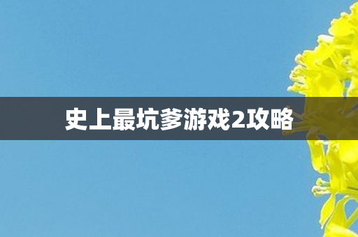 史上最坑爹游戏2攻略