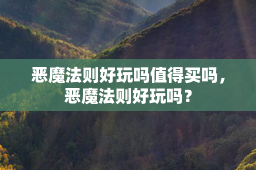 恶魔法则好玩吗值得买吗，恶魔法则好玩吗？