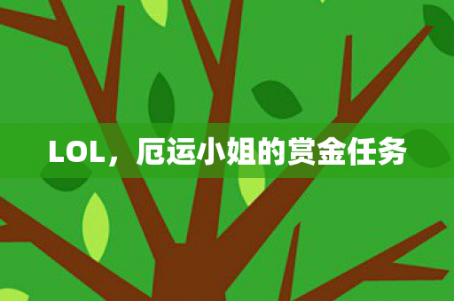 LOL,厄运小姐的赏金任务 LOL,厄运小姐的赏金任务