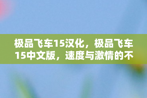 极品飞车15汉化，极品飞车15中文版，速度与激情的不眠之夜