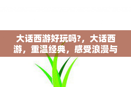 感受浪漫与奇幻的交织图片