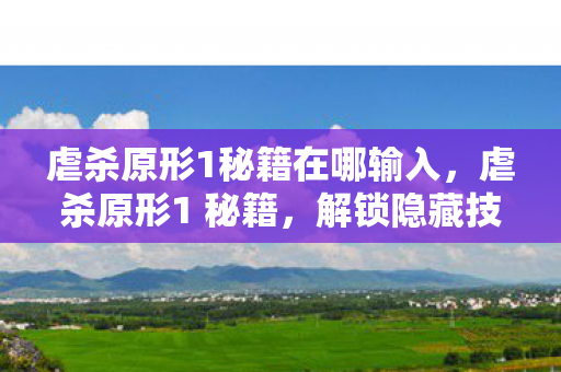 虐杀原形1秘籍在哪输入图片