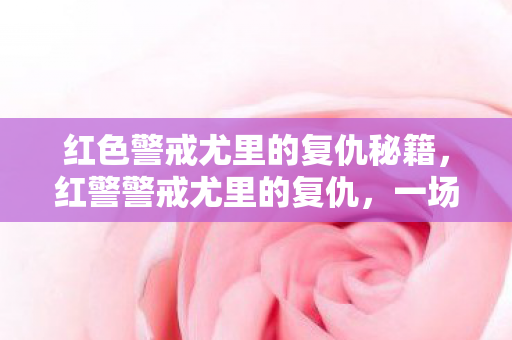 红色警戒尤里的复仇秘籍，红警警戒尤里的复仇，一场虚拟世界的战略对决