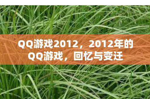 QQ游戏2012,2012年的QQ游戏,回忆与变迁 QQ游戏2012,2012年的QQ游戏,回忆与变迁